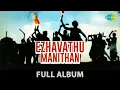 Download Lagu Ezhavathu Manithan - Full Album | ஏழாவது மனிதன் | Raghuvaran, Rathna | L. Vaidyanathan