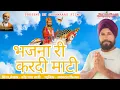 Download Lagu Bhajna Ri Kardi Maatti | Baba Ramdevji New Bhajan 2024 | Narender Paal Laadi