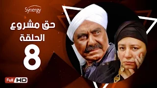 مسلسل حق مشروع الحلقة الثامنة بطولة حسين فهمي 7a2 Mashroo3 Series Episode 8 