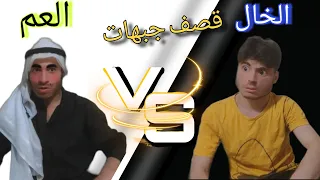 اقوى قصف جبهات بالتاريخ العم    الخال   دندنها