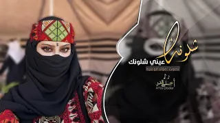 اغاني طرب   شلونك عيني شلونك   فؤاد ابو بنية        مطلوبه اكثر شي   دندنها