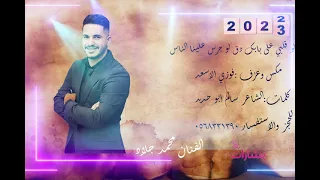 لو قلبي على بابك دق لو جرس علينا الناس  الفنان محمد جلاد جديد جديد      دندنها