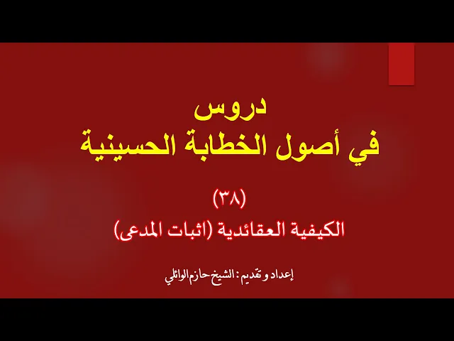 ⁣٣٨- الأصل الرابع الكيفية العقائدية الأولى.