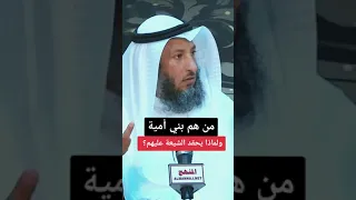 فتاوى الشيخ عثمان الخميس من هم بني أمية ولماذا يحفد الشيعه عليهم  فتاوى الشيخ عثمان الخميس من هم بني أمية ولماذا يحفد الشيعه عليهم