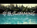 安眠の為の安眠swimming