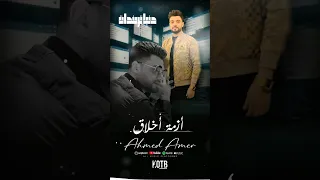 حالات واتس اب قطبيا احمد عامر دنيا تريندات KOTB 