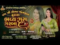 Download Lagu 🔴LIVE || DHARTI SOLANKI || KOLAVADA 2025 || PART-02 || #dhartisolanki @RockstarOfficialJetalvasana