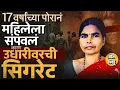 Download Lagu उधारीवर सिगरेट नाकारली, ऑनलाईन सर्च करुन प्लॅनिंग आणि Chandrapur मध्ये महिलेला संपवलं, प्रकरण काय ?