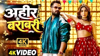 #Video | अहिर के बराबरी | #Khesari Lal New Song | Shilpi Raj | Sana Makbool | Bhojpuri Song 2026