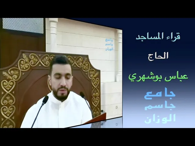 قراء المساجد / الحاج عباس بوشهري / جامع جاسم الوزان / الجمعة ٢٧ / ١٢ / ٢٠٢٤