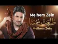 Melhem Zein - Tol'et Shamsa #1 [ Remix ] | ملحم زين - طلعت شمسا