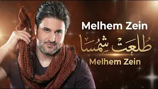                                            ملحم زين   طلعت شمسا دندنها