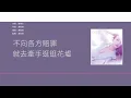 Download Lagu 容祖兒 Joey Yung - 小日子 [歌詞同步/粵拼字幕][Jyutping Lyrics]