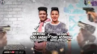 مهرجان عصام صاصا لو بتفكر تحلو دندنها