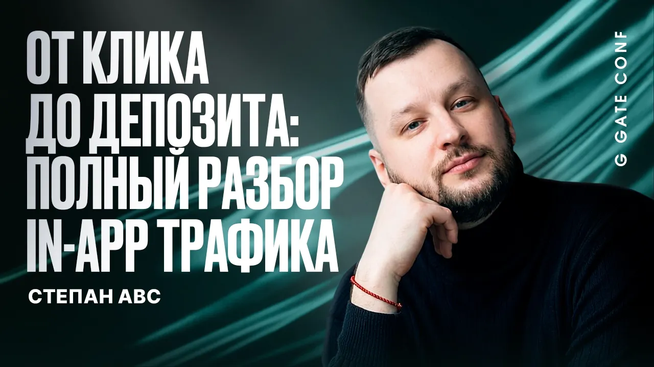 От клика до депозита: полный разбор In-App трафика  | Степан ABC  | G GATE CONF 2026