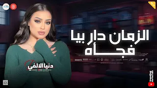 الزمان دار بيا فجأه   قصة حياتي   الا وانا معاك   دنيا الالفي   كوكتيل شعبي جديد دندنها