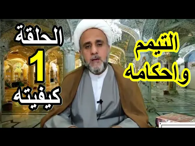 ⁣التيمم /الحلقة 1/كيفية التيمم/ الشيخ حسن المنصوري