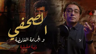 الصحفي و الجــ ــريمة الغامضة أغرب مسرح جـ ــريمة 