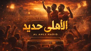 موسيقى   الاهلي حديد   من البوم ارواح في المدرج                 دندنها