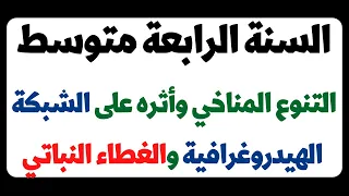 التنوع المناخي وتأثيره على الشبكة الهيدروغرافية والغطاء النباتي للسنة الرابعة متوسط 