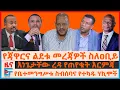 Download Lagu የጃዋር ልደቱና ዐቢይ ምልልስ፣ እነጌታቸው ረዳ የጠየቁት እርምጃ፣ የጠ/ሚኒስትሩ “ቫይረስና” የተካዱ ሃኪሞች፣ ዳውድ ኢብሳ ስለበቴ ኡርጌሳ፣ የኢራን ጥቃት|EF
