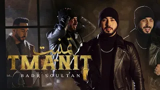Badr Soultan Tmanit Official Music Video بدر سلطان تمنيت 