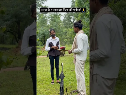तलाक के 5 साल बाद मिला पति पत्नी को 🙏#viral #comedy #trending #funny #youtubeshorts #shorts