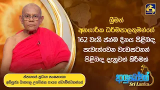 Ayubowan Sri Lanka | අනගාරික ධර්මපාලතුමන්ගේ 162 ජන්ම දින සැමරුම ගැන දැනුවත් කිරිම | Swarnavahini