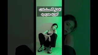افضل 7 مسلسلات كوريه مدرسيه لا تنسوا الاشتراك بالقناه Kdrama  افضل 7 مسلسلات كوريه مدرسيه لا تنسوا الاشتراك بالقناه Kdrama
