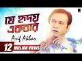 Lagu Je Hridoy Ekbar (যে হৃদয় একবার) | Asif Akbar | With Lyrics | Asif Song 2018