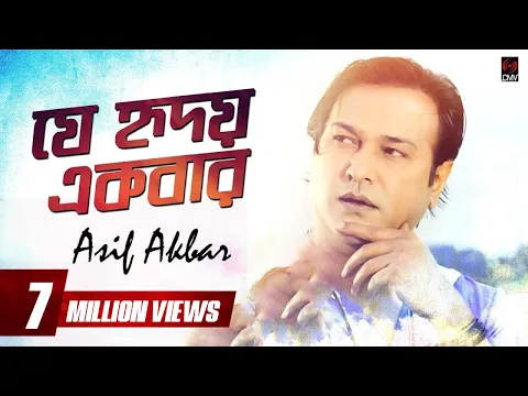 Download MP3 Je Hridoy Ekbar (যে হৃদয় একবার) | Asif Akbar | With Lyrics | Asif Song 2018