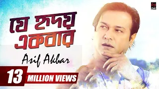 je hridoy ekbar asif akbar with lyrics asif song 2018