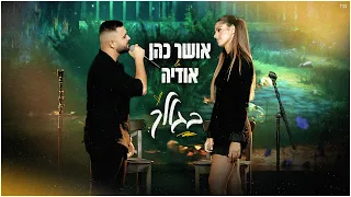 אושר כהן אודיה בגללך מתוך משדר גדולים מהחיים 