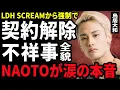 Download Lagu [Shocking] The truth behind Torii Yamato's contract termination with LDH SCREAM... Everyone is sh...
