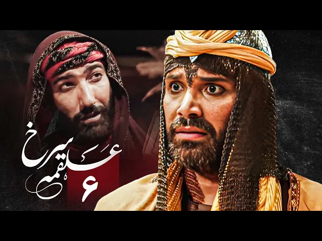 المسلسل الايراني ( ملحمة الحسين ) الحلقة 6
