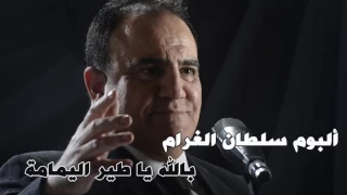 شادي جميل اغنية بالله يا طير اليمامة البوم سلطان الغرام 