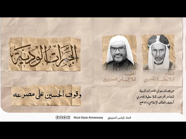 ⁣الجمرات الودية - وقوف الحسين على مصرعه - الملا إلياس المرزوق - محرم 1445 هج