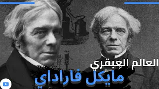 مايكل فاراداي أعظم علماء القرن ال 19 مخترع المحرك الكهربائي رغم حصوله علي التعليم الأساسي فقط 