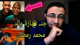 جن     ازة والد محمد رمضان   وده تعمله بعد م     وته    دندنها