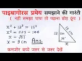 pythagoras pramey kya hai class 7 8 9 10th maths theorem sutra formula sawal