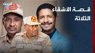 الأشقاء الثلاثة    قصة صعود  آل دقلو  في المشهد السوداني دندنها