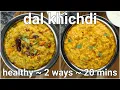 Download Lagu 2 ways simple \u0026 healthy khichdi recipe - moong dal khichdi \u0026 mix veg masala khichdi restaurant style