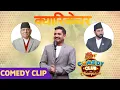 Download Lagu Caricature King Subodh Gautam || Comedy Clip || Deepak Raj Giri, Kedar Ghimire, Benisha Hamal