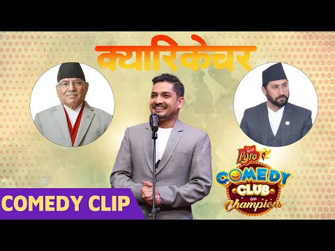 Download MP3 Caricature King Subodh Gautam || Comedy Clip || Deepak Raj Giri, Kedar Ghimire, Benisha Hamal