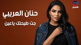 حنان العريبي جت طيحتك ياعين                  دندنها