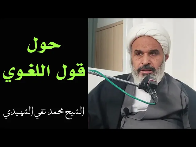 ⁣فائدة أصولية: حول قول اللغوي | الشيخ محمد تقي الشهيدي
