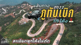 ขึ้นภูทับเบิกต้องดูคลิปนี้  รีวิวเส้นทางขึ้นภูทับเบิก  2022  เส้นทางหล่มเก่า ตรงไหนควรระวัง