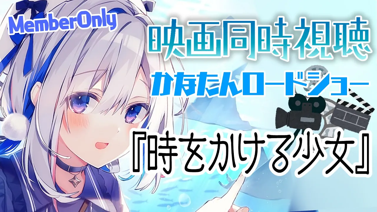 【MemberOnly】映画同時視聴「時をかける少女」2006年アニメ映画【天音かなた/ホロライブ】