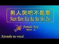 Download Lagu 男人哭吧不是罪 【卡拉OK (女)】《KTV KARAOKE》 - Nan Ren Ku Ba Bu Shi Zui (Female)