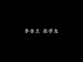 李香兰 张学友 (歌词版)